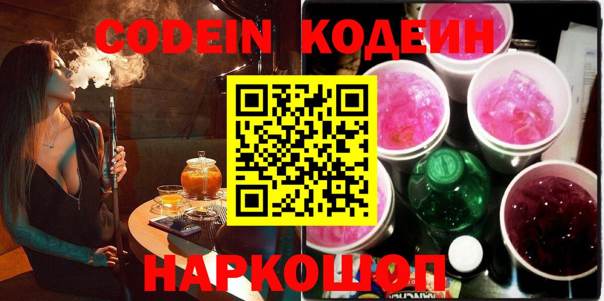 Кодеин Purple Drank  Кодеиновый сироп Lean Purple Drank  Вход с VPN  где купить наркоту  Майский 